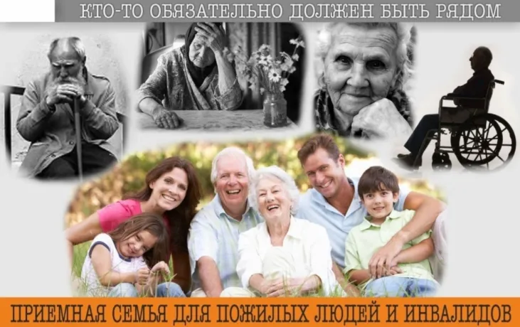Приемная семья для граждан пожилого возраста и инвалидов в Оренбургской области